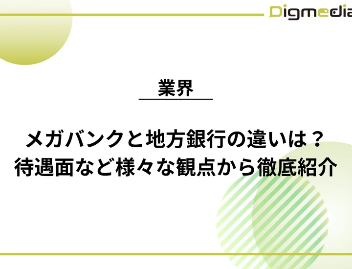 メガバンクと地方銀行の違いは？仕事内容や待遇面など様々な観点から徹底紹介！